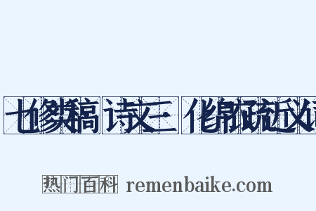 七修类稿·诗文三·化绵衣疏近义词是什么意思的图片